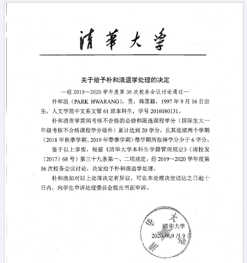关于给予朴和浪退学处理的决定 的公告 清华大学中国语言文学系