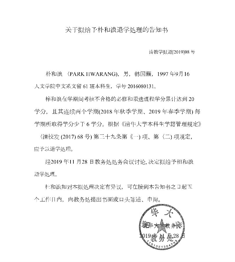 关于拟给予朴和浪退学处理的告知书 的公告 清华大学中国语言文学系 关于拟给予朴和浪退学处理的告知书 的公告 清华大学中国语言文学系